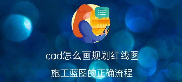 cad怎么画规划红线图 施工蓝图的正确流程？